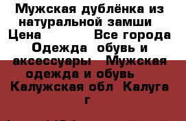 Мужская дублёнка из натуральной замши › Цена ­ 4 000 - Все города Одежда, обувь и аксессуары » Мужская одежда и обувь   . Калужская обл.,Калуга г.